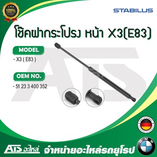  BMW โช๊คค้ำฝากระโปรง หน้า / โช๊คฝากระโปรงหน้า ยี่ห้อ STABILUS รุ่น X3( E83 ) เบอร์ 0772VE