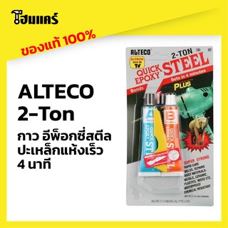 ALTECO 2-TON EPOXY STEEL อีพ๊อกซี่กาวติดเหล็ก 2 ตัน แห้งเร็วใน 4 นาที (กาวปะเหล็ก)