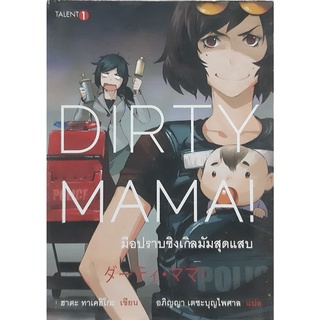 Dirty Mama เดอร์ตี มามา มือปราบซิงเกิลมัมสุดแสบ ทาเคฮิโกะ ฮาตะ Talent1 นิยายแปลญี่ปุ่น สืบสวนสอบสวน