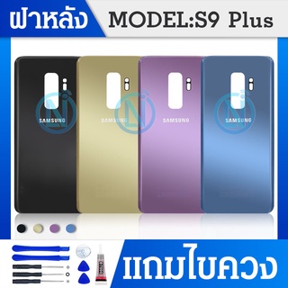 ฝาหลังSamsung S9plus ฝาหลังซัมซัง S9plus พร้อมชุดไขควง