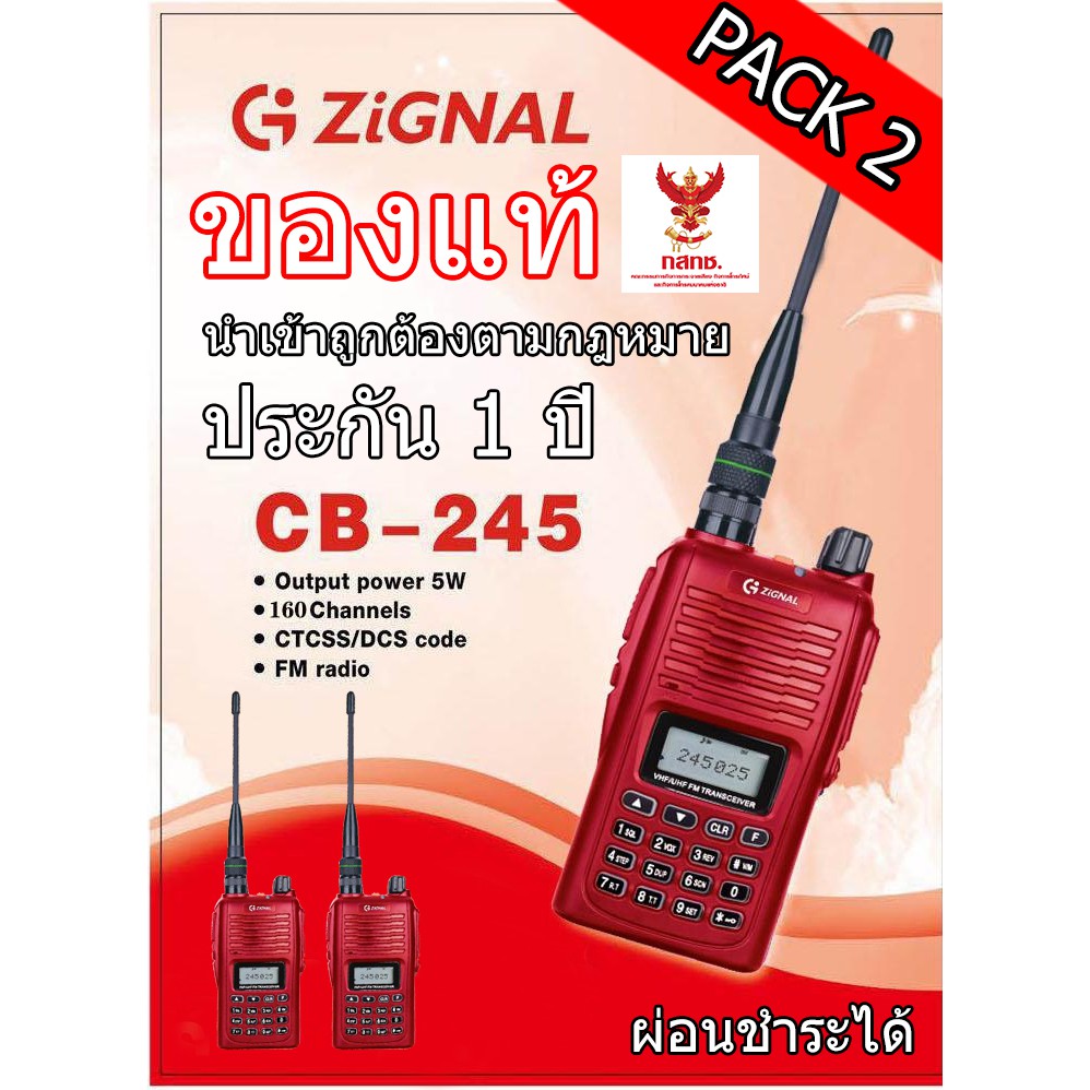 PACK 2 ตัว  วิทยุสื่อสาร ของแท้  ยี่ห้อZIGNAL รุ่น CB-245 5Watt (แดง) ประกัน 1 ปี ผ่อนชำระได้ ( ต้องทำใบอนุญาติพกพา )