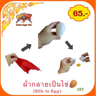 ของเล่น 🎩 มายากล ผ้ากลายเป็นไข่ (Silk to Egg)