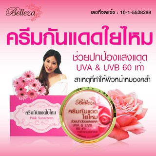 กันแดดใยไหม ชมพู เนื้อมูส 15กรัม belleza