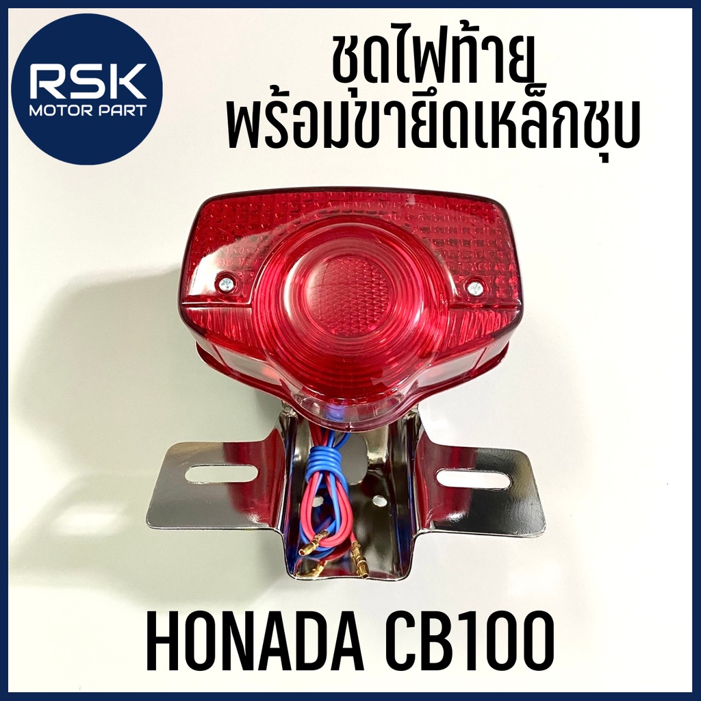 ไฟท้าย ชุดไฟท้าย พร้อมขายึด เหล็กชุบ สำหรับรถมอเตอร์ไซค์ ฮอนด้า HONDA CB100 cb100 ซีบีร้อย