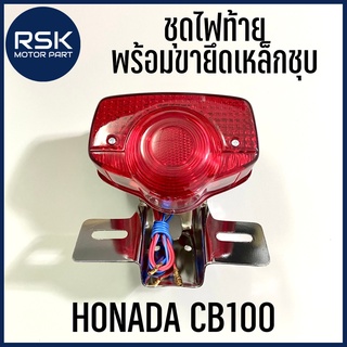 ไฟท้าย ชุดไฟท้าย พร้อมขายึด เหล็กชุบ สำหรับรถมอเตอร์ไซค์ ฮอนด้า HONDA CB100 cb100 ซีบีร้อย