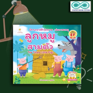 หนังสือเด็ก ลูกหมูสามตัว The Three Little Pigs นิทานสำหรับเด็ก นิทานสองภาษา นิทานพัฒนา EF ทักษะสมอง(Infinitybook Center)