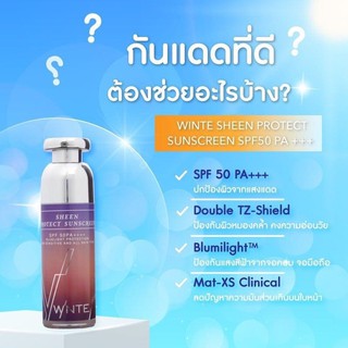 ครีมกันแดดวินเต้ Winte spf50PA+++ปกป้องผิวหมองคล้ำ คงความอ่อนเยาว์ ป้องกันแสงสีฟ้า คุมมัน เวชสำอางค์จากแพทย์ผิวหนัง