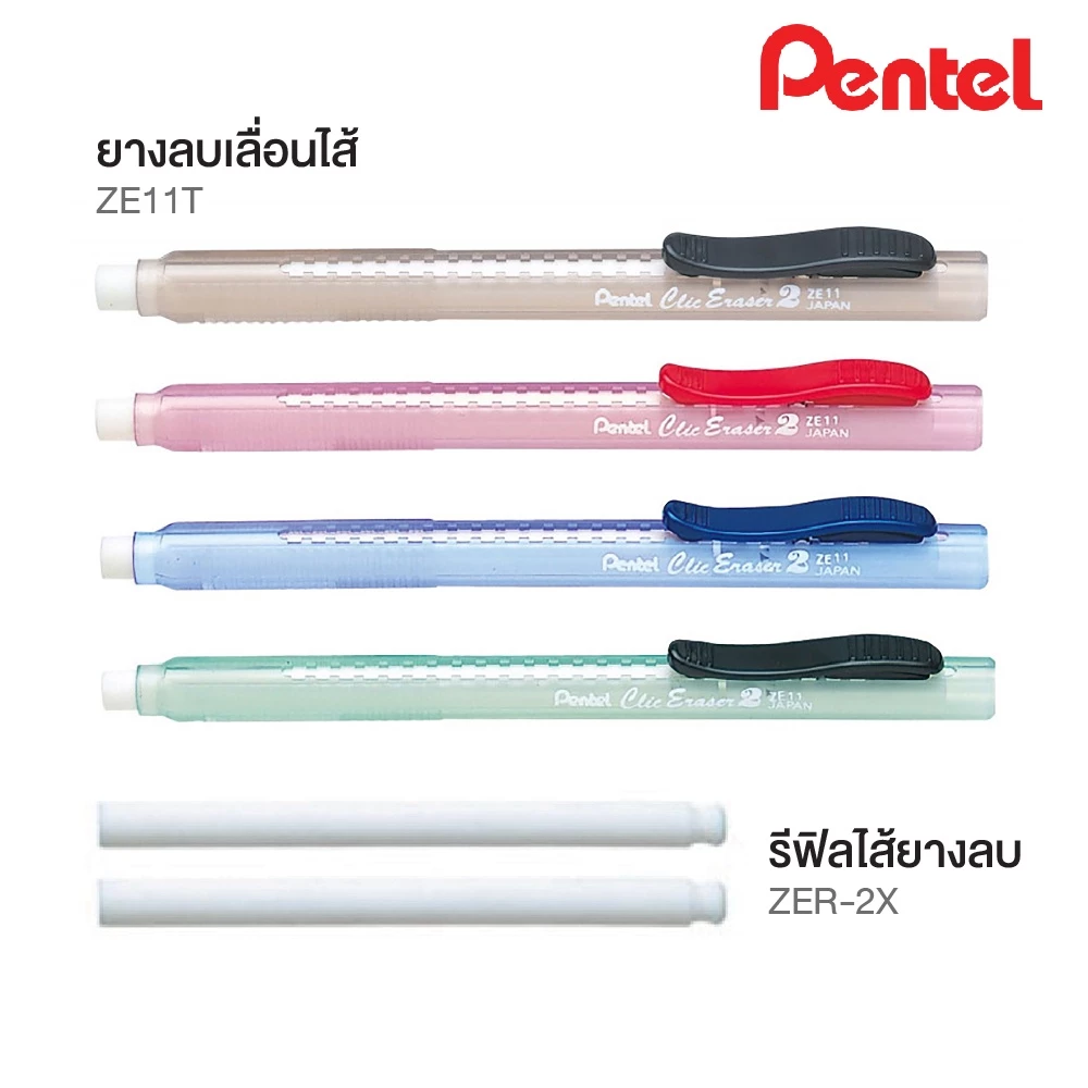 ยางลบเลื่อน ยางลบเลื่อนไส้ Pentel ZE11T Clic Eraser 2 Grip / รีฟิล Refillable Retractable [S24]