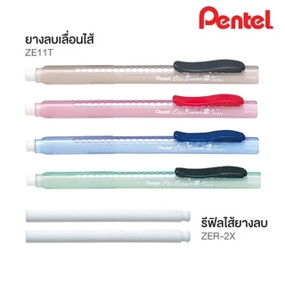ยางลบเลื่อน ยางลบเลื่อนไส้ Pentel ZE11T Clic Eraser 2 Grip / รีฟิล Refillable Retractable [S24]