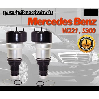 รับประกัน 1 ปี ถุงลม 2ชิ้น (ซ้ายและขวา) Mercedes Benz W221 ปี 2007-2012 สำหรับด้านหลัง ชุดซ่อมถุงลม เบนซ์