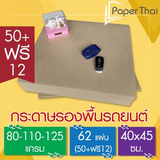 62 แผ่น📝 กระดาษรองพื้นรถยนต์ 80-110-125 แกรม ขนาด 40*45 ซม. PaperThai กระดาษ รองพื้น รถยนต์