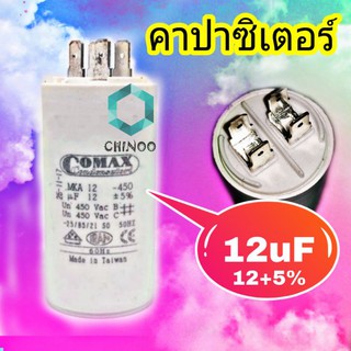 คาปาซิเตอร์ 12uf+5% ขาเสียบ คาปา 12uF คาปาซิเตอร์ 12uF