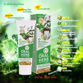 Oral Herb ยาสีฟันสมุนไพรออรัลเฮิร์บ 100 กรัม ลดกลิ่นปาก ลดเสียวฟัน ป้องกันฟันผุ