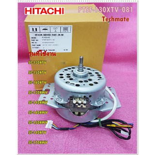 อะไหล่ของแท้/มอตอร์เครื่องซักผ้าฮิตาชิ/HITACHI/MOTOR/PTSF-130XTV*081