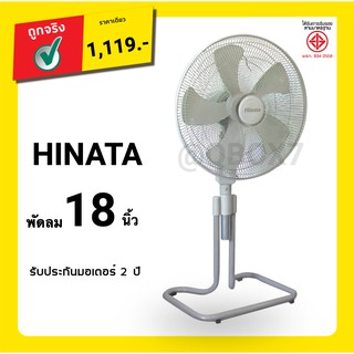 ส่งฟรี พัดลม HINATA 18 นิ้ว ลมแรง รับประกันแรงลม (สีเทา) ส่งฟรี