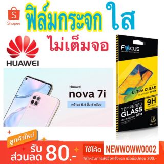 Focus ​ฟิล์ม​กระจกใส​ Huawei Nova​7i Nova8i  / Nova Y70 ไม่​เต็ม​จอ​
