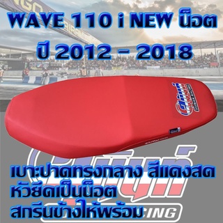 เบาะ WAVE 110 i น๋อต ปี 2012 - 2018 สีแดงสด