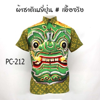 ⚡ ส่งฟรี⚡เสื้อเชิ้ต ลายยักษ์ ผ้าซาติน นิ่ม ใส่สบายไม่ร้อน Mr-Junko PC-212