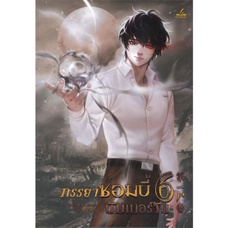 Iny (อินทร์วาย) หนังสือ ภรรยาซอมบี้นัมเบอร์วัน เล่ม 6