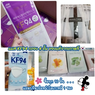 ❗️❗️ฟรีของแถม❗️❗️หน้ากากอนามัย 😷 แมส Mask KF94 ของแท้จากเกาหลี Made In Korea 🇰🇷 บรรจุ 1 ชิ้น / 1 ซอง 📍