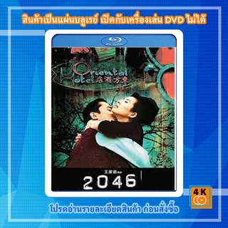 หนัง Bluray 2046 (2004) สองศูนย์สี่หก