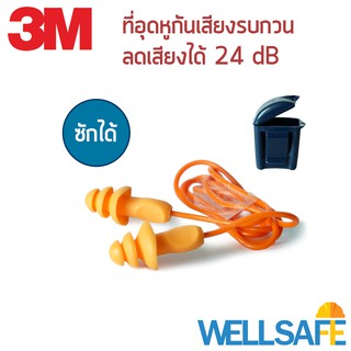 ตัวแทนจำหน่าย! ที่อุดหูลดเสียง 3M รุ่น 1271 ยางสังเคราะห์ IRR 24 dB earplug ลดเสียงดัง ลดเสียงกรน ช่วยในการนอน หรือทำงาน