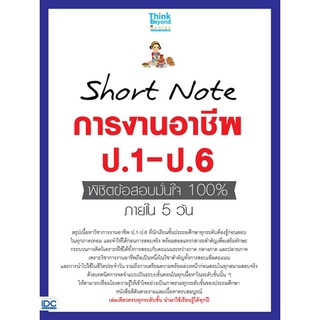 Chulabook|c111|8859099307376|หนังสือ|SHORT NOTE การงานอาชีพ ป.1-ป.6 พิชิตข้อสอบมั่นใจ 100% ภายใน 5 วัน