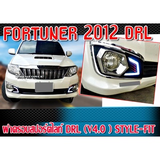 ฝาครอบสปอร์ตไลท์  FORTUNER 2012 ฝาครอบสปอร์ตไลท์ DRL (V4.0 ) STYLE-FIT สินค้าพร้อมติดตั้ง