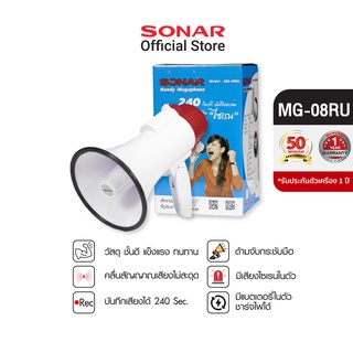 Sonar Megaphone โทรโข่ง โทรโข่งอัดเสียง โทรโข่งไซเรน รุ่น MG-08RU ขนาดหน้ากว้าง 6.5 นิ้ว