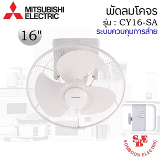 พัดลมโคจร 16" Mitsubishi ระบบควบคุมการส่าย CY16-SA