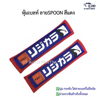 หุ้มเบลท์รถยนต์SPOON ที่หุ้มสายคาดเข็มขัดนิรภัยSPOON สีแดง