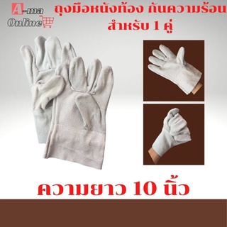 ถุงมือหนังท้อง รุ่นความยาว 10" CB1001 *ฝ่ามือไร้รอยต่อ* ถุงมือเชื่อม ถุงมือช่าง ถุงมือนิรภัย ถุงมือทำงาน