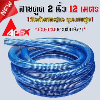 สายดูดน้ำ ขนาด 2 นิ้ว (2”) ยาว 12 เมตร สีน้ำเงิน ท่อดูดน้ำ ท่อส่งน้ำ แบบหนา สายดูด สายส่งน้ำ ท่องวงช้าง