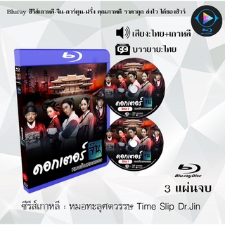 Bluray ซีรีส์เกาหลี หมอทะลุศตวรรษ Time Slip Dr Jin : 3 แผ่นจบ (พากย์ไทย+ซับไทย) (FullHD 1080p)