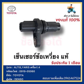 เซ็นเซอร์ข้อเหวี่ยง แท้ 0919-05060 ยี่ห้อ  TOYOTA ALTIS,YARIS เครื่อง1.4ผู้ผลิต  DENSO