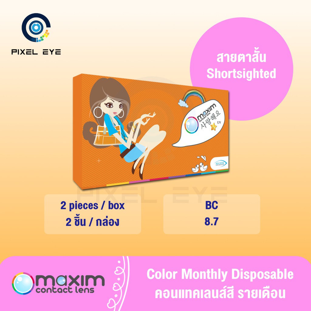 Maxim contact lens ตาโต รายเดือน 1 คู่ 2 ชิ้น