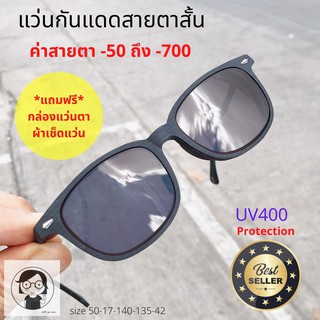 แว่นกันแดดสายตาสั้น สำหรับสาวๆ ค่าสายตา-50 ถึง-700 กันแดดUV400 ลดการแพ้แสงแสบตา