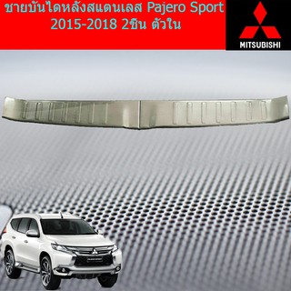 ชายบันไดหลังสแตนเลส มิตซูบิชิ ปาเจโร่ สปอร์ต mitsubishi Pajero Sport 2015-2018 2ชิ้น ตัวใน