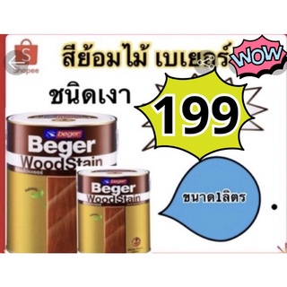 สีย้อมไม้เบเยอร์ Beger WoodStain 1/4กล (1ลิตร)