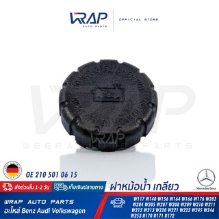 ⭐ BENZ ⭐ ฝาหม้อน้ำ เกลียว แท้ | เบนซ์ W117 W140 W156 W166 W176 W203 W204 W205 W207 W209 W210 W211 W212 W213 W220 R171