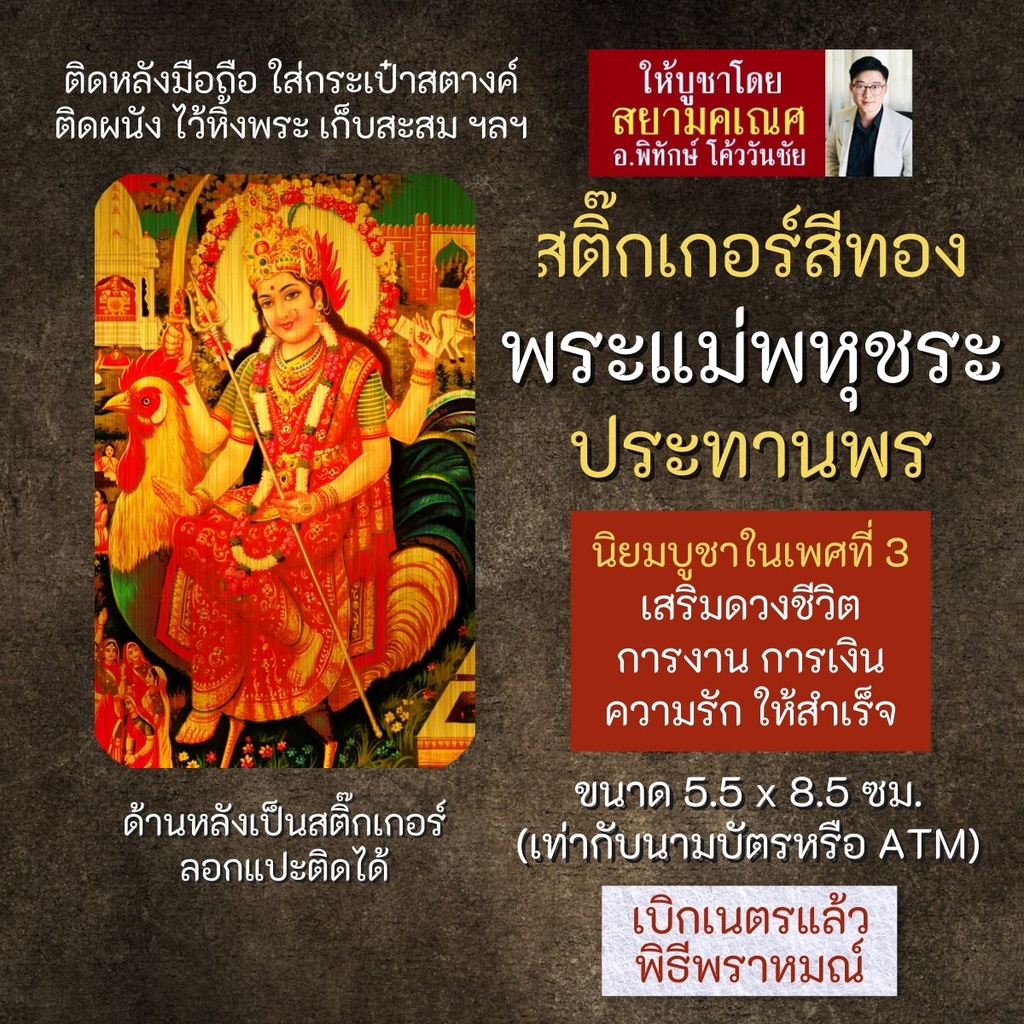 สติ๊กเกอร์สีทอง พระแม่พหุชระมาตา รหัส S-GJBH-101 สติ้กเกอร์แผ่นทอง สติ๊คเกอร์พระแม่พหุชรา มาตากี สติ้คเกอร์องค์เทพ