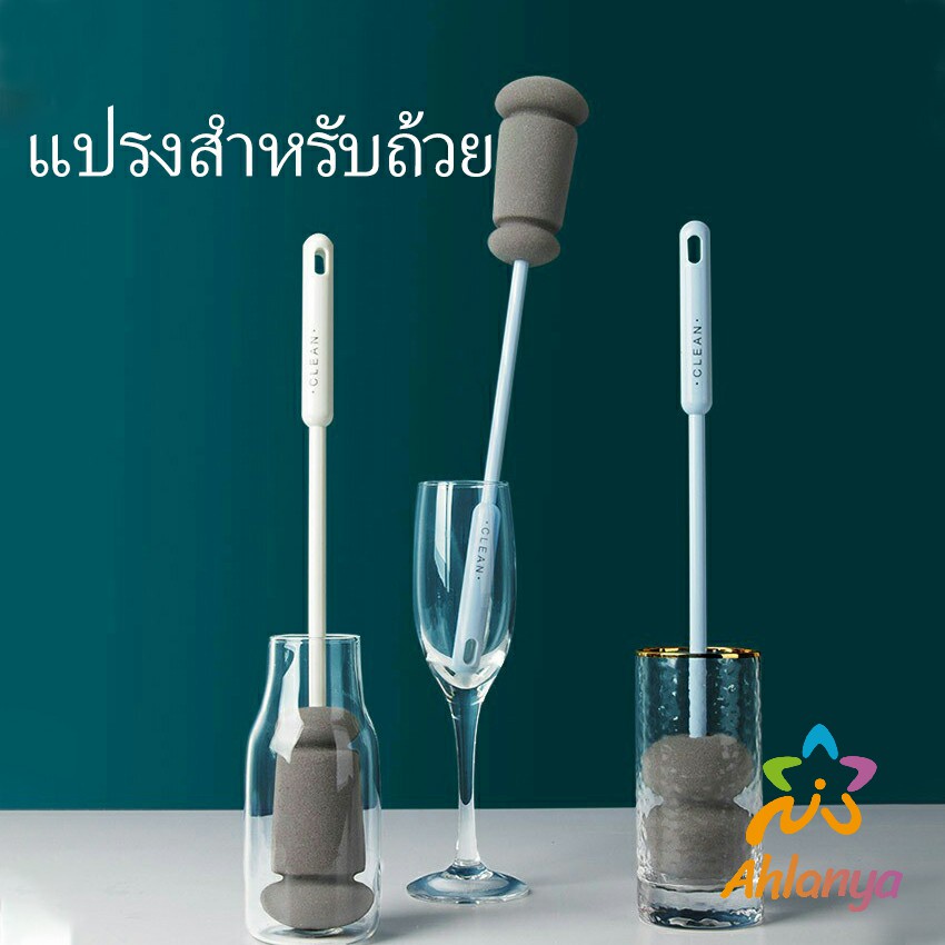 Ahlanya แปรงฟองน้ำล้างแก้ว ด้ามจับขยาย แปรงล้างขวด Sponge cup washing brush