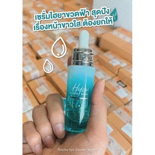 Hya Bootster Serum ไฮยา บูสเตอร์ เซรั่ม by น้องฉัตร