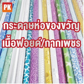 กระดาษห่อของขวัญ 10 แผ่น เนื้อฟอยด์ กากเพชร แบบหนา 50x70cm คละแบบ