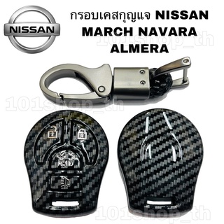 เคสกุญแจ ลายเคฟล่า NISSAN MARCH NAVARA ALMERA เคสหุ้มกุญแจ รถยนต์ กรอบเคสนิสสัน มาร์ช อัลเมร่า นาวารา