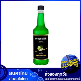 ไซรัป กลิ่นแอปเปิ้ล 740 มล. ลองบีช Long Beach Syrup ไซรับ ไซรัปกลิ่นแอปเปิ้ล ไซรัปคุโรมิตซึ น้ำเชื่อม น้ำหวาน