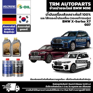 ⭐️⭐️⭐️⭐️⭐️ น้ำมันเครื่องสังเคราะห์แท้100% BMW X-Series X7 G07