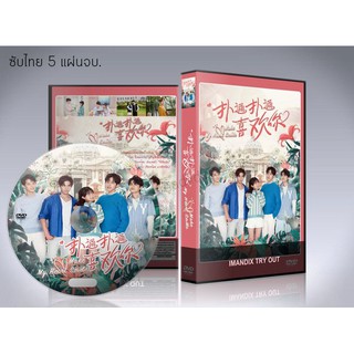 ซีรี่ย์จีน Make My Heart Smile (2021) ยิ้มให้รัก จากหัวใจ DVD 5 แผ่นจบ.ซับไทย