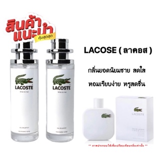 น้ำหอม La cose white ( ลาคอสสีขาว )