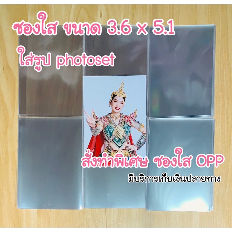 (แพค)ซองใส OPP ซองใส่ photoset ซองแก้ว OPP สั่งทำพิเศษด้วยความหนาถึง 50 ไมครอน